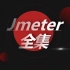 Jmeter 性能测试入门到项目实战