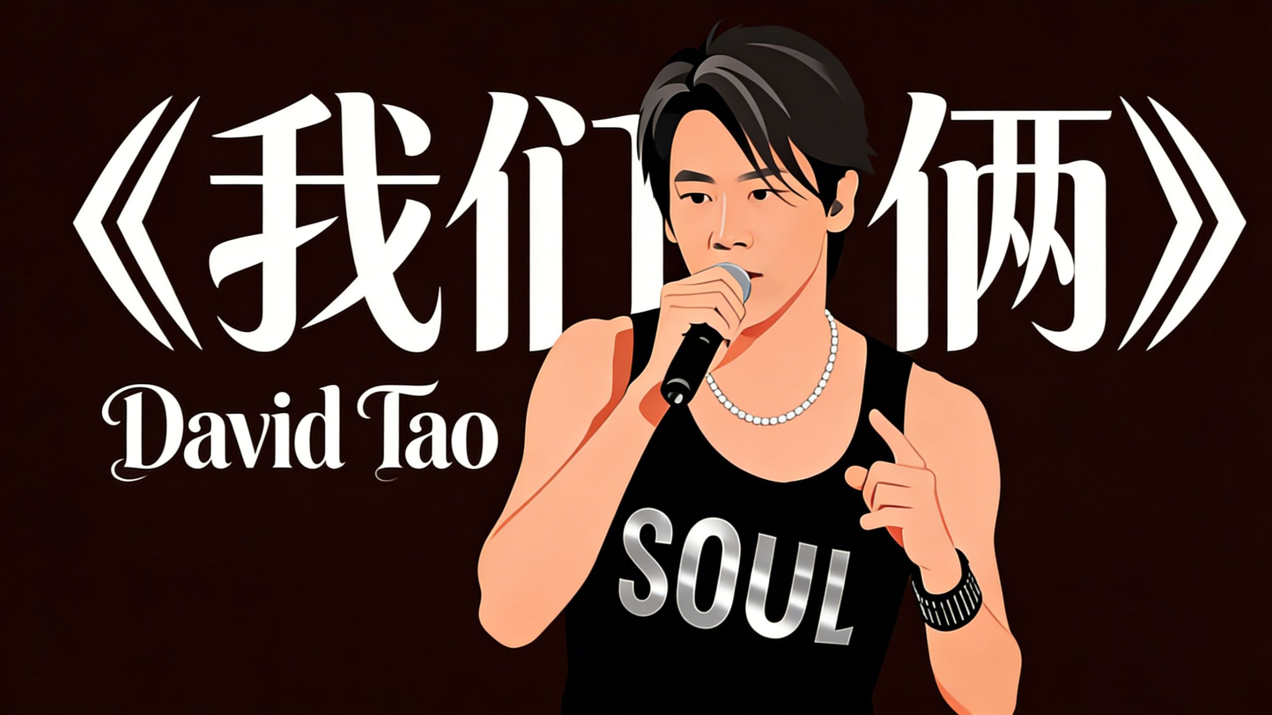当2000年黄专R&B神仙唱腔遇上郭顶《我们俩》