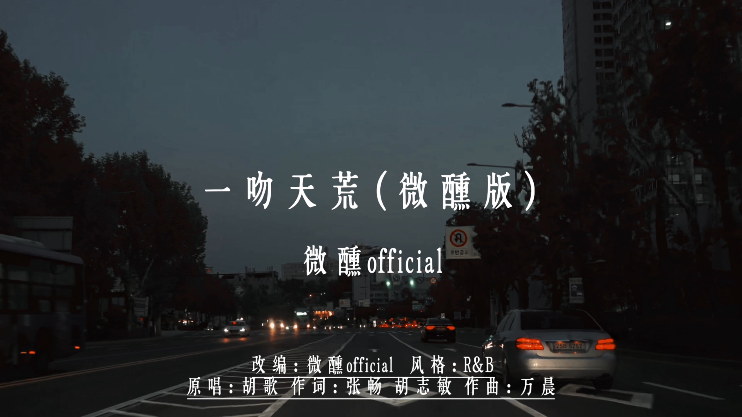 一吻天荒（微醺版）