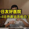 忍不住聊一下中日友好医院这件事，很多人是把帝都那边的医院当殿堂一样的，弄不好全家的积蓄都得投里面去，想像一下，千里迢迢跑到北京，结果是个半路出家的给自己开刀