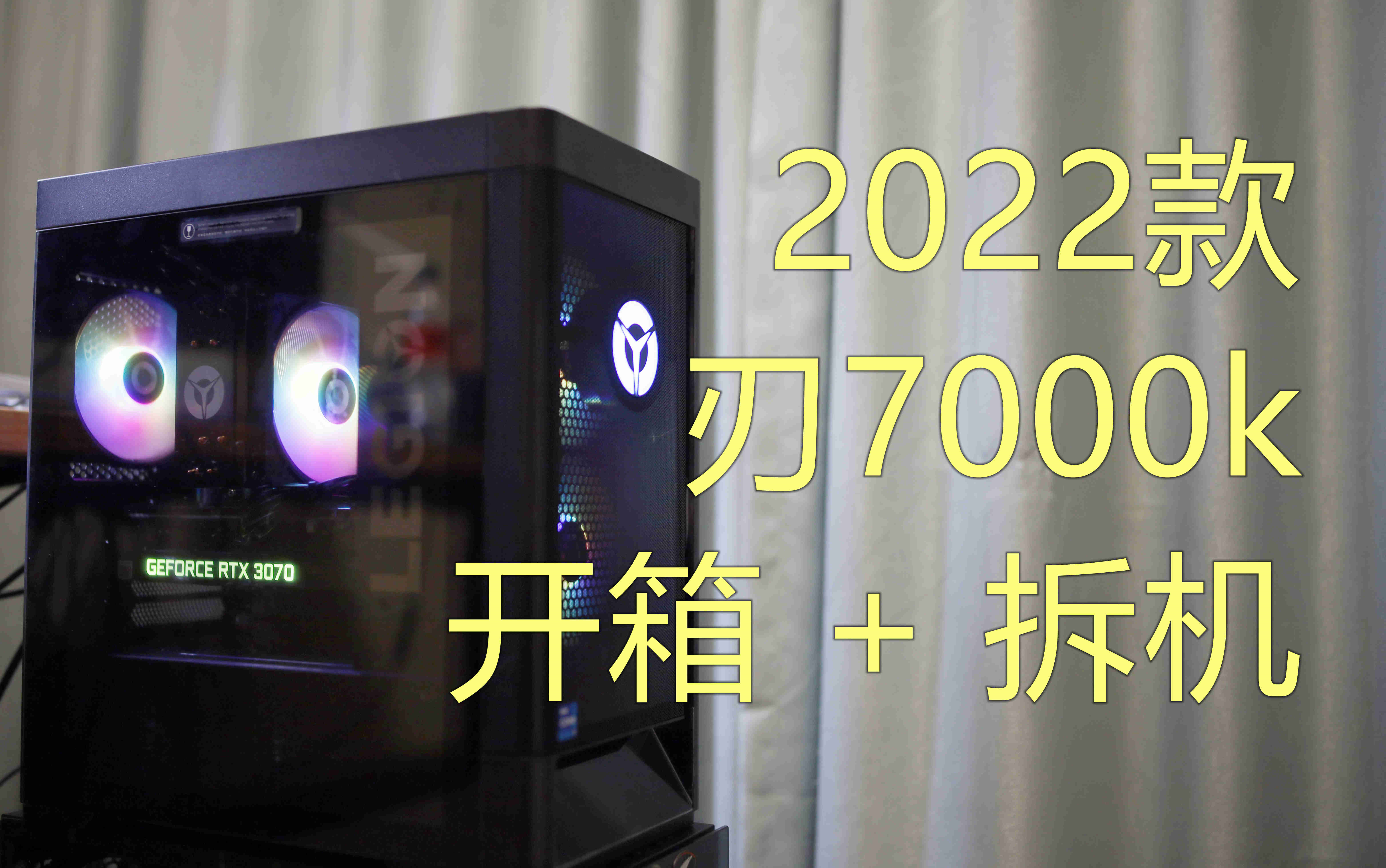 【重传】2022款联想刃7000k开箱+拆机