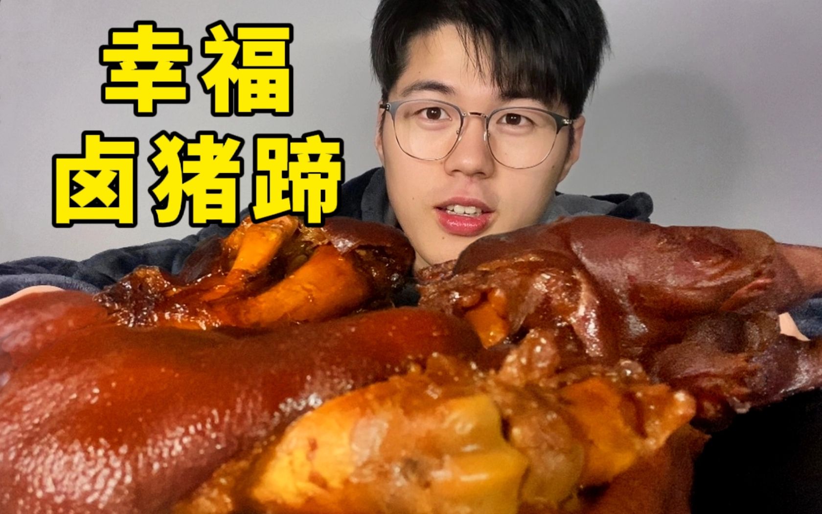 北京男孩第一次啃 粤式炸猪手-按时吃饭并不难怼哥-按时吃饭并不难怼哥-哔哩哔哩视频
