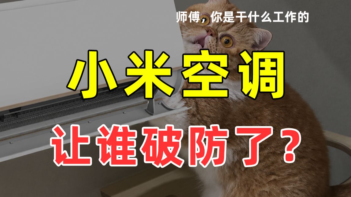【JUMP】小米空调让谁破防了？