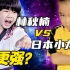 实力比拼：林秋楠 VS 日本小龙，谁更强？