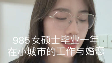 <em class="keyword">985女硕士</em>在小城市的工作与婚恋状况。祝福你我的日子越来越好！不论日子多么艰难，不要失去对生活的希望！不论感情如何不顺，不要失去爱人的能力！