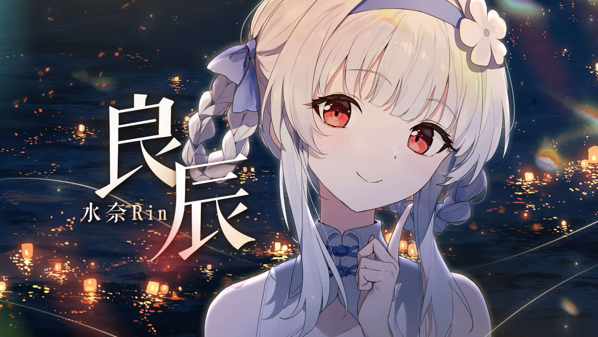 中式清音《良辰》哀恸翻唱，独守这清城却被负了一生