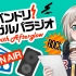 【熟肉】バンドリ！ ガルパラジオ with Afterglow 第99回