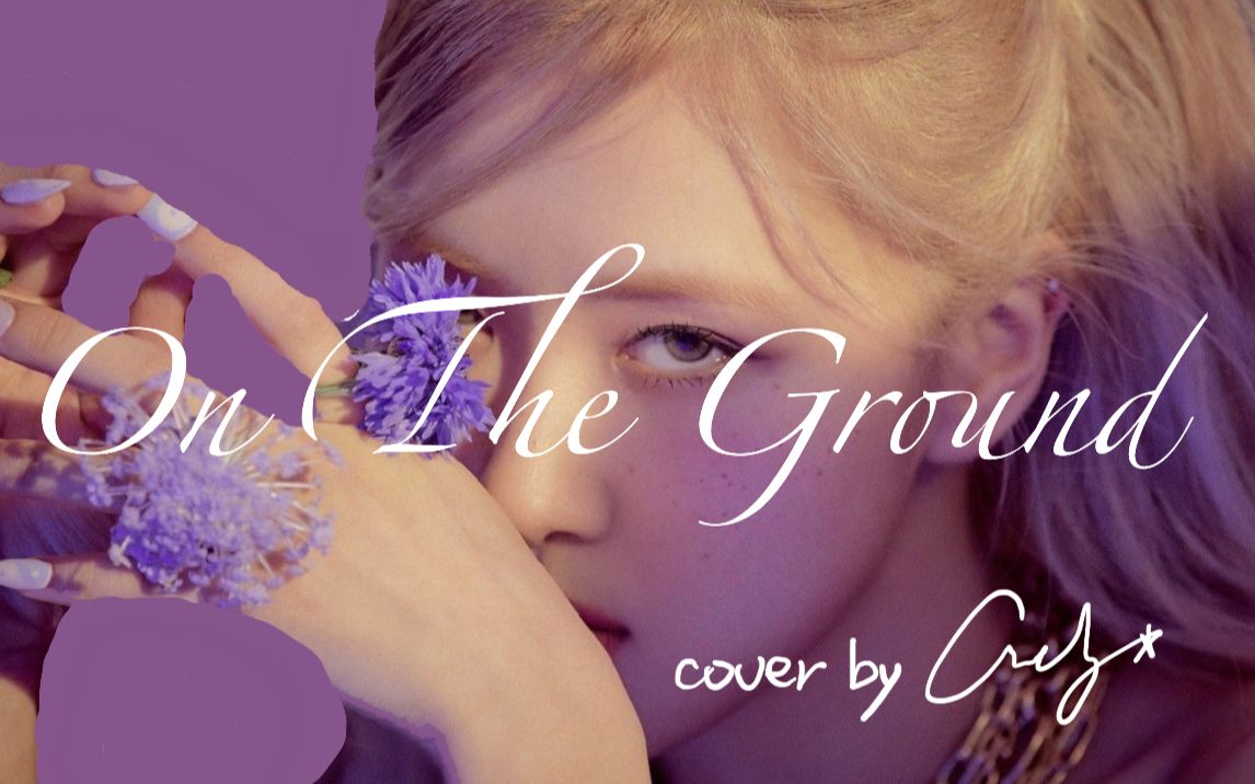 on the ground(cover rosé【钢琴弹唱朴彩英solo一小部分】