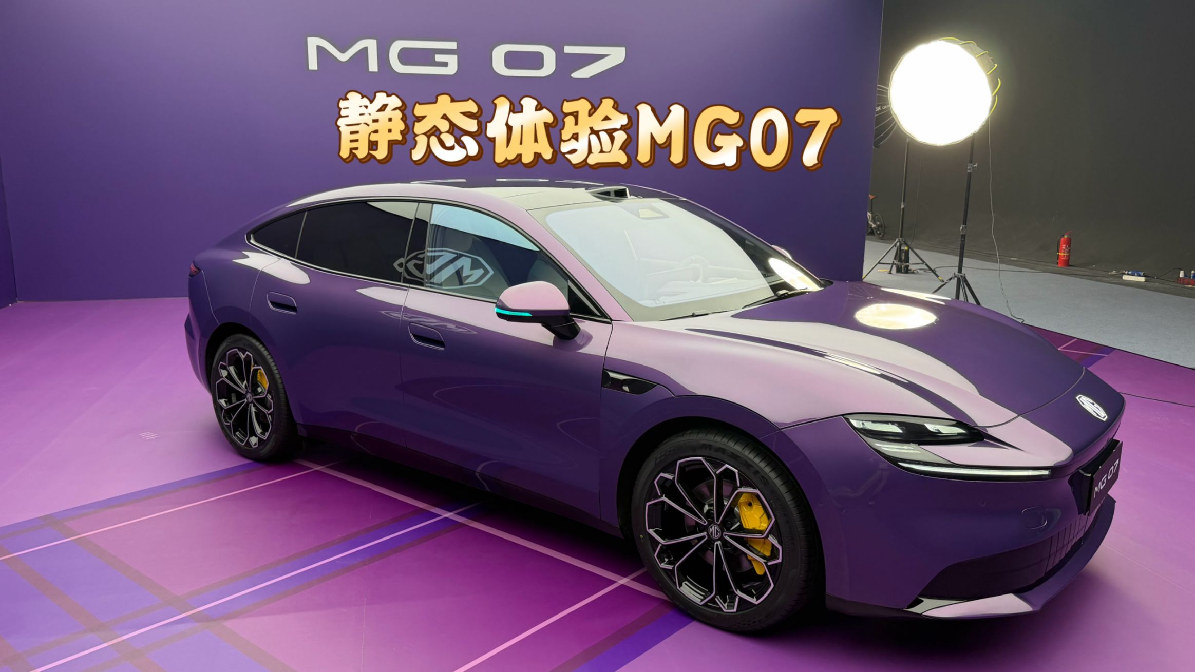 第一视角 静态超详细体验全新MG07
