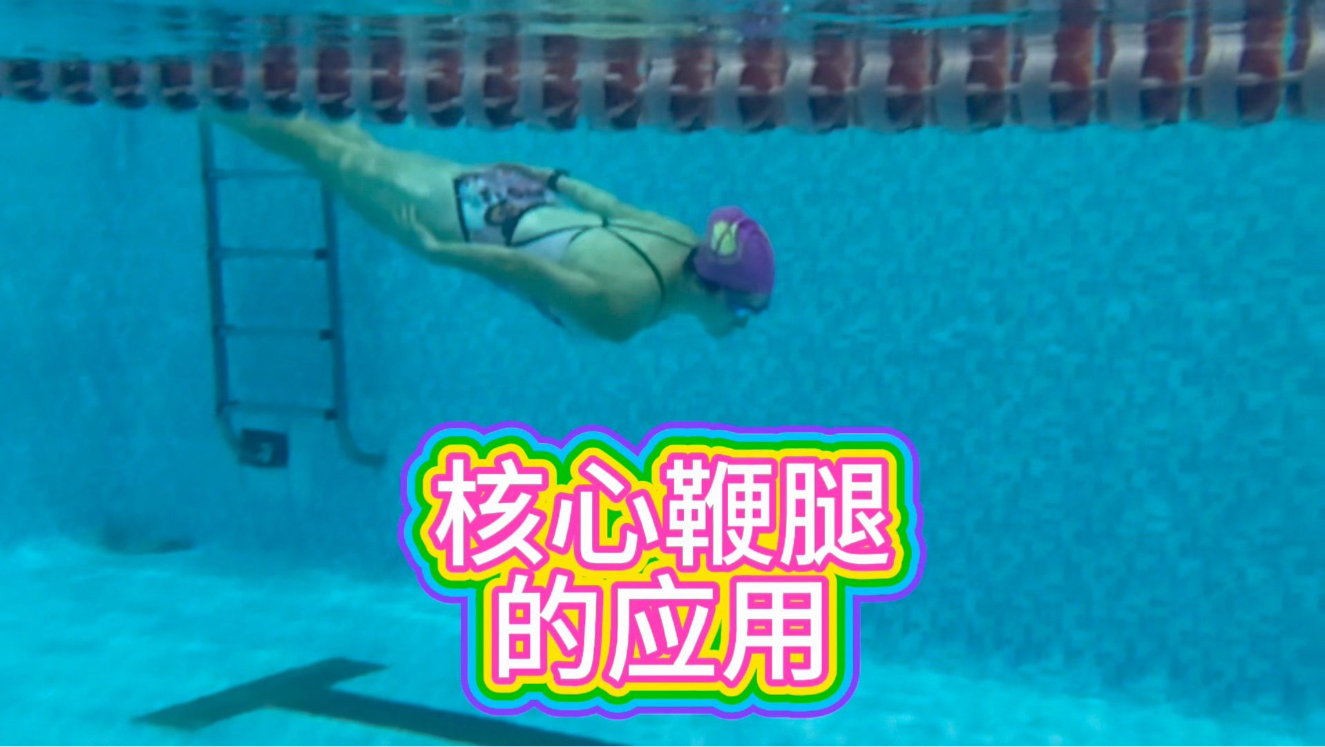 练海豚腰海豚腿的重要性，开胸椎开腰椎，躯干海豚波浪，这个练好了，任何泳姿都可以迎刃而解呀。二次腰发力的蝶泳，二次腿腰发力转髋鞭腿自由泳洒洒水。