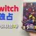 Switch独占《漫威终极联盟3》究竟怎么样？