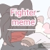 Fighter meme【鲨雀】