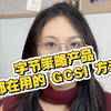 字节策略产品都在用的 GCSI 方法