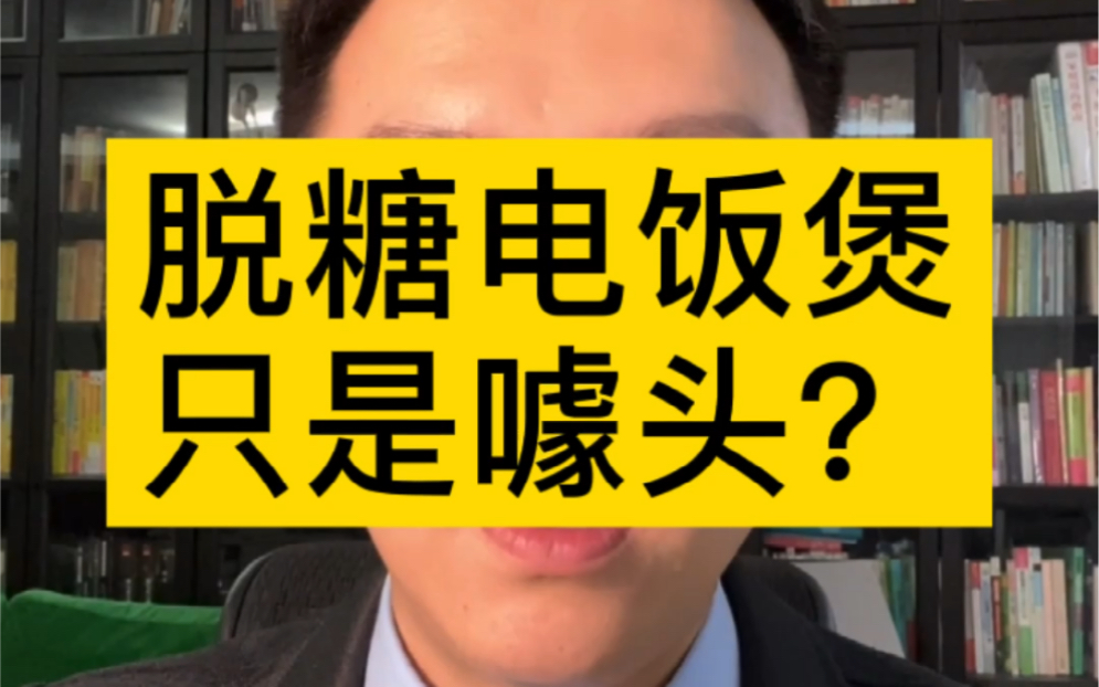 央视错了，脱糖电饭煲可不一定是噱头