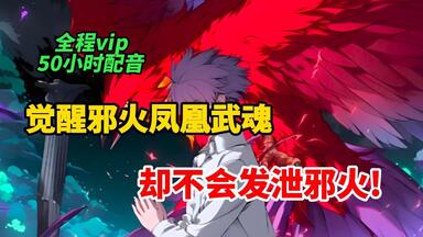 一口气看完【全程vip50小时配音】<em class="keyword">觉醒</em>邪火<em class="keyword">凤凰</em>武魂，却不会发泄邪火!