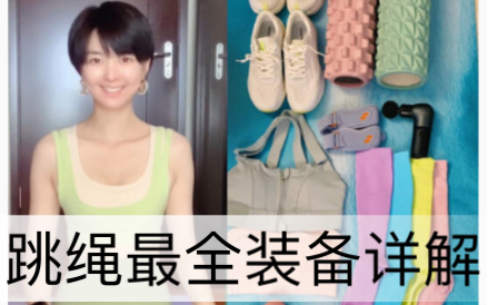 跳绳最全装备详解版，新手必藏，不走弯路，健康跳绳