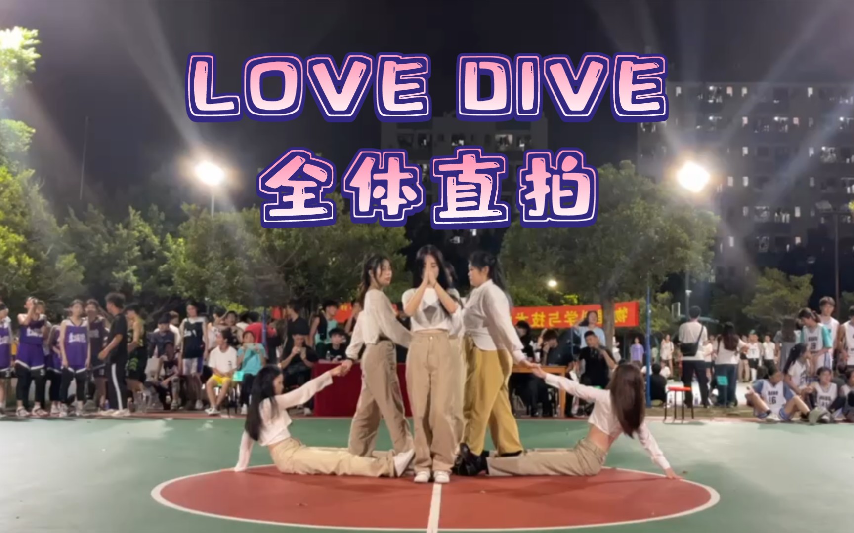【DOC】LOVE DIVE首次公演「爱神丘比特降临在岭师」