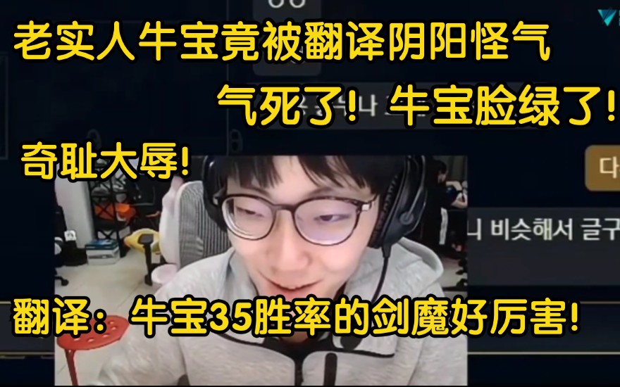 老实人牛宝首次被自己翻译阴阳怪气!气的脸绿了!哔哩哔哩 (゜゜)つロ 干杯~bilibili