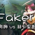 【Faker】#30 剑姬 vs 人马 韩服大师507胜点