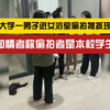 抓现行！某大学一男子进女浴室偷拍被抓现行