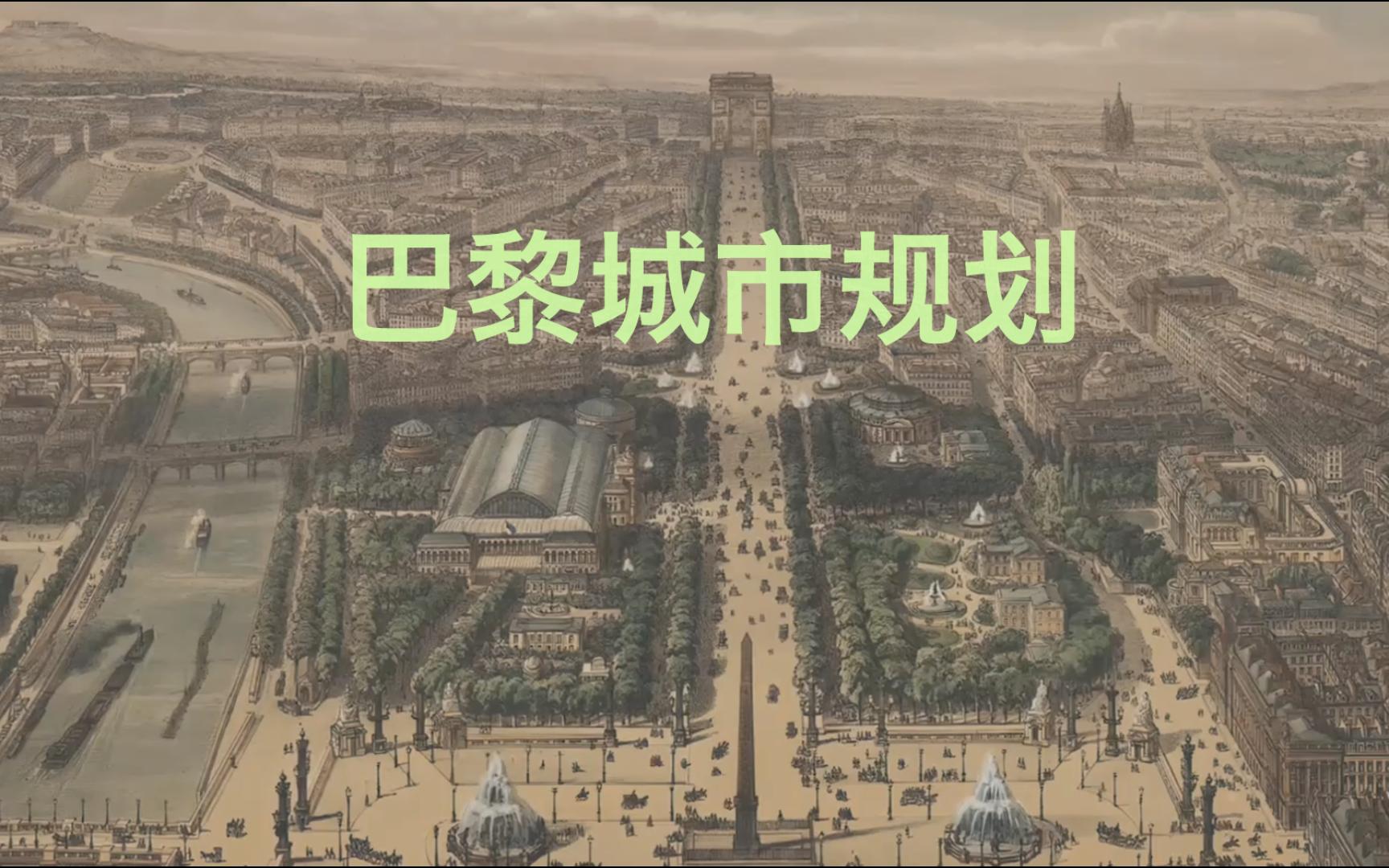 【走进欧洲建筑】-法国-巴黎城市规划
