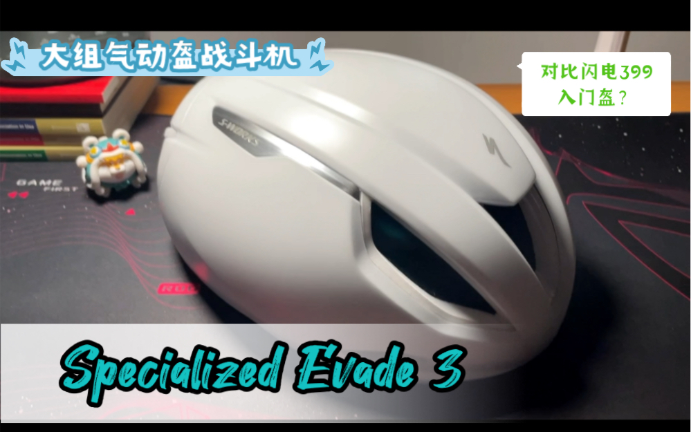 【开箱】闪电specialized evade3 公路车气动头盔 & 对比闪电399入门盔