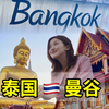 泰国曼谷一日游，中国游客多到离谱，恍惚间仿佛在国内，泰国真那么好玩吗