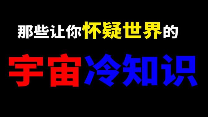 只要我够快，就能看到过去？那些让你怀疑世界的“宇宙冷知识”！