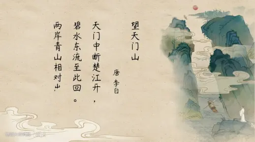 23.望天门山—唐 李白