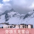 丽江之旅第21集。成功登顶玉龙雪山。