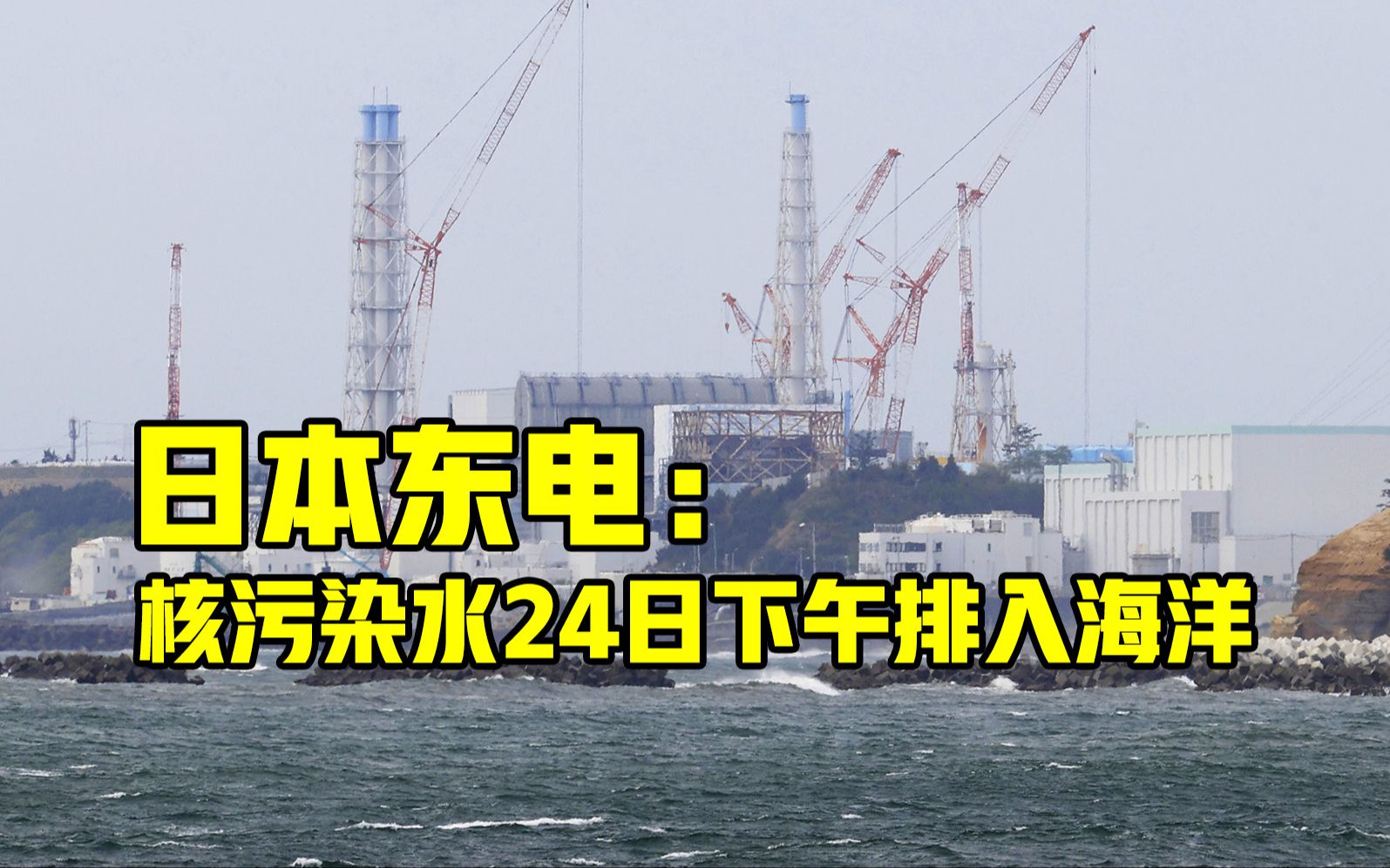 日本东电决定当地时间今天13点开始排放核污染水