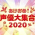 【生肉】新年快乐!声优大集合2020 20191231