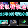【建议收藏】2025年3月笔记本电脑推荐，主流2000-10000元轻薄本、全能本、游戏本一网打尽，看看它们都有哪些优缺点，3月买笔记本电脑必看指南