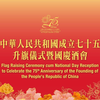 香港特别行政区庆祝中华人民共和国成立75周年升旗仪式暨国庆酒会
