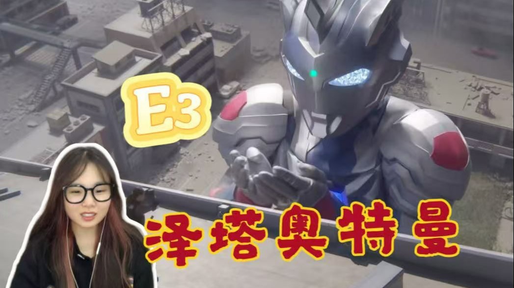 【泽塔E3reaction】哥莫拉原来花粉过敏啊