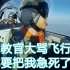 台湾飞行员操作笨拙，把教官急得破口大骂：“吃大便啦！”
