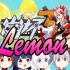 【Lemon】崩坏柠檬