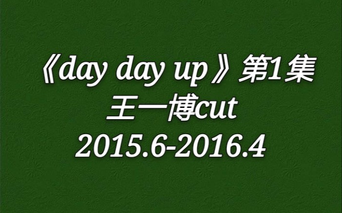 【王一博】day day up 1哔哩哔哩bilibili