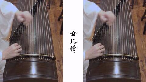 女儿情古筝曲谱付娜_付娜一帘幽梦古筝曲谱(5)