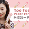Too Faced Peach Perfect 超持妆粉底液一天实测 | One Day Foundation Test