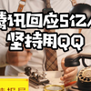 腾讯回应5亿人坚持用QQ
