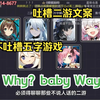 傲雪看吐槽二游文案 Look at my Ass_游戏杂谈