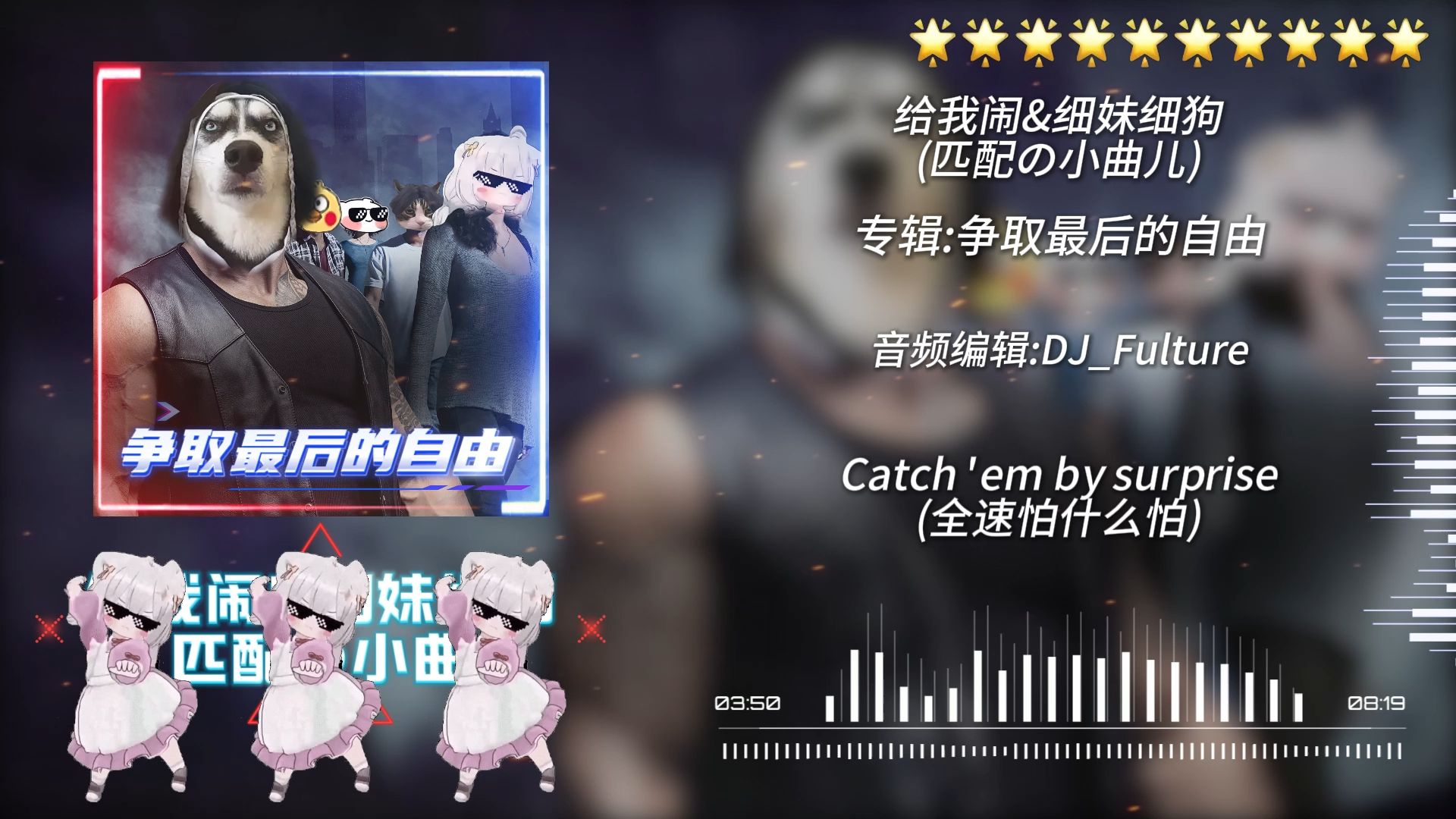 《给我闹》《细妹细狗》《匹配の小曲》完整版 争取最后的自由BGM 美国警车の小曲