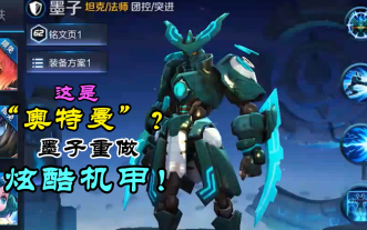 捕蜓郎王者荣耀:体验服大更新,机甲墨子重做归来,外形酷似奥特曼!