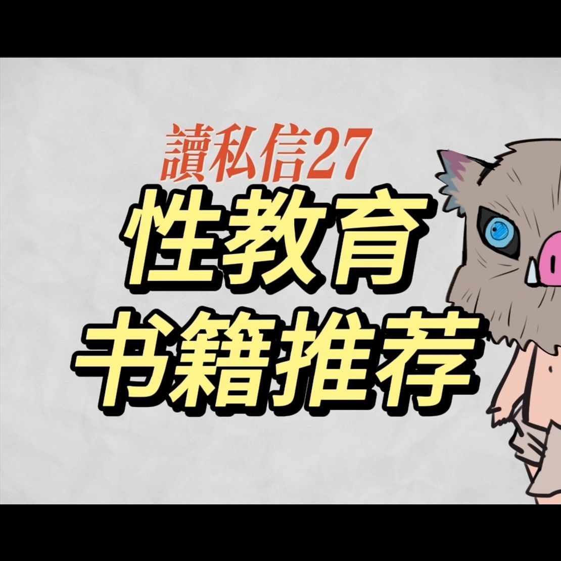 【小六】一本管够！叹为观止！堪称性知识百科全书