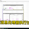 Labview学习经验分享45一一一队列消息处理器执行过程