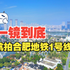 一镜到底瞰合肥——穿越地铁1号线