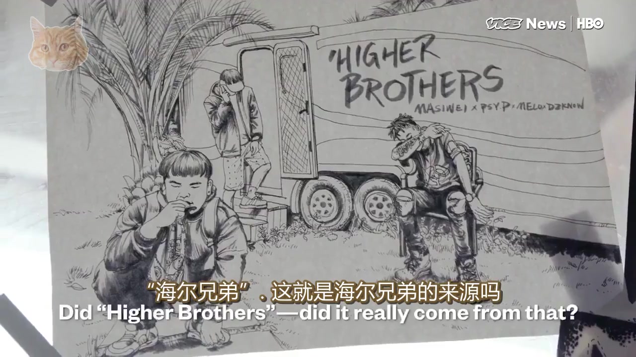 【俩个字幕组|HBO电视网】中国Higher Brothers走进国际哔哩哔哩bilibili