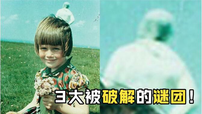 未解之谜合集在线观看免费 0bccdf038ad627c470cc3942a0ed85f25aa7b552.jpg@672w_378h_1c_!web-search-common-cover