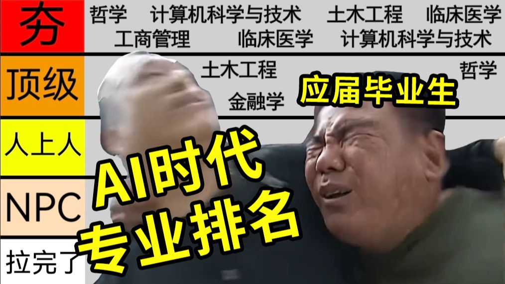 后AI时代，全专业排名从夯到拉（一）